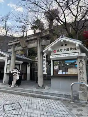 北野天満神社(兵庫県)