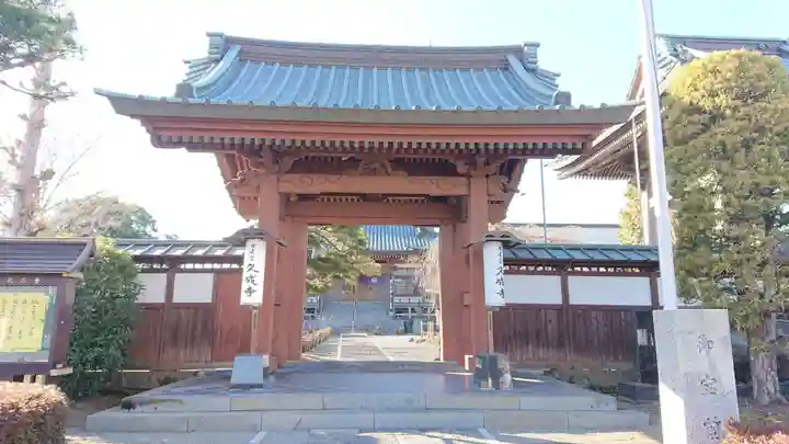 久成寺の山門・神門