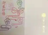 八事山 興正寺の御朱印帳