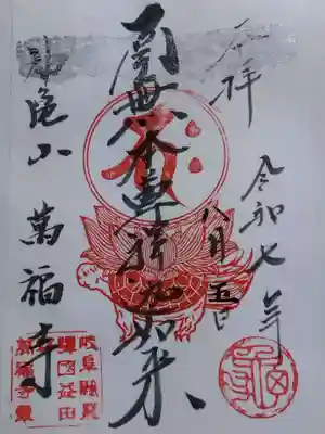 万福寺(岐阜県)