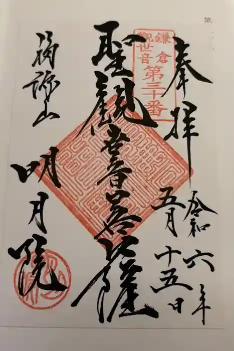明月院の御朱印
