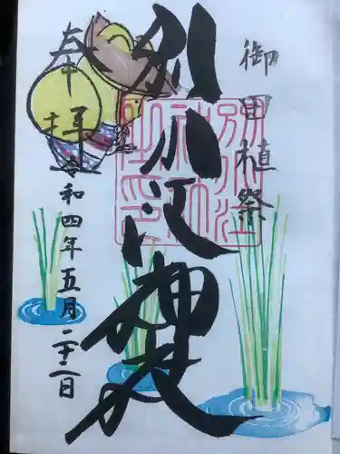 別小江神社の御朱印