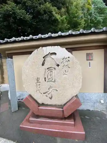 大圓寺のその他建物