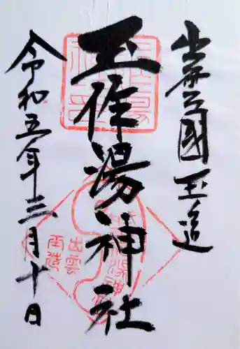 玉作湯神社の御朱印
