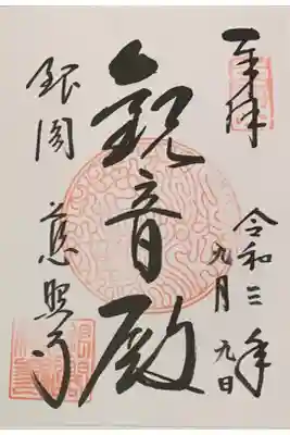 因幡堂の御朱印帳に拝受