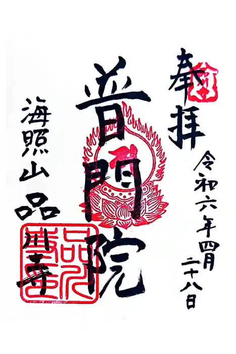 品川寺の御朱印