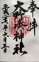 大野湊神社の御朱印