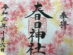 桑名宗社（春日神社）の御朱印