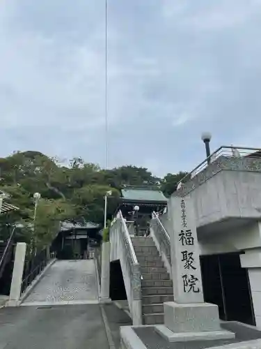 福聚院(神奈川県)