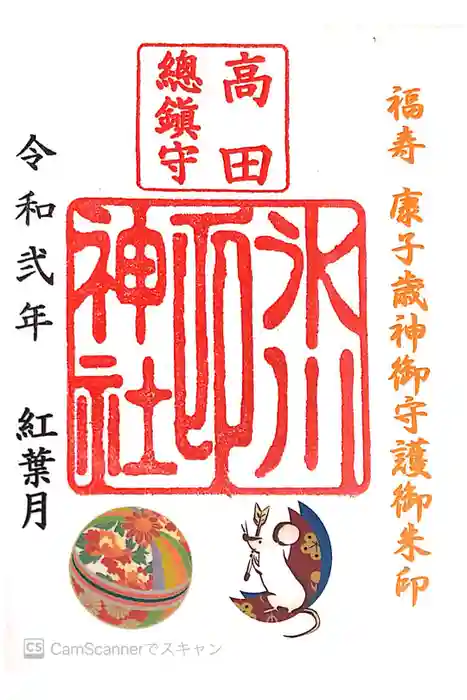 高田氷川神社の御朱印