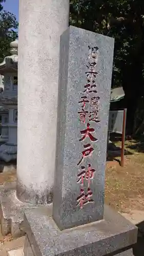 大戸神社のその他建物