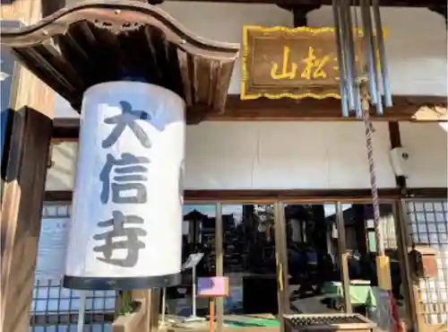 大信寺の本殿・本堂