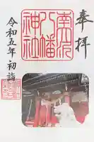 南大沢八幡神社の御朱印