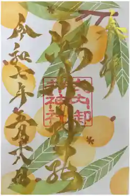 枇杷、夏を思わせる季節の金文字御朱印。