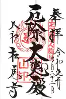 松尾寺の御朱印