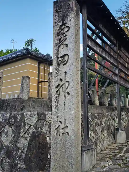 粟田神社(京都府)