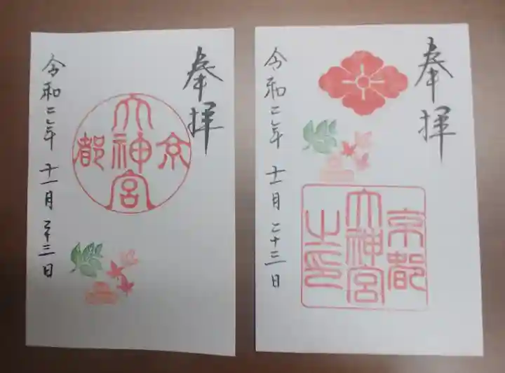 京都大神宮の御朱印