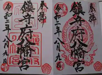鎮守府八幡宮の御朱印