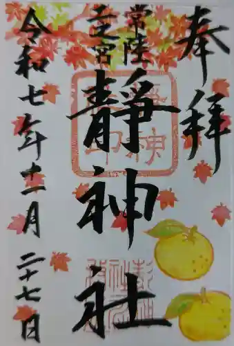 常陸二ノ宮　静神社の御朱印