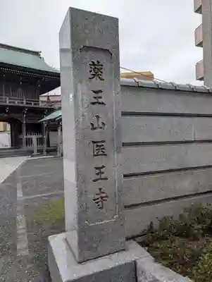 医王寺(東京都)