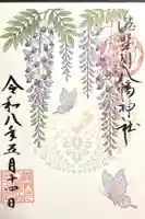滝野川八幡神社の御朱印