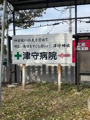 津守神社のその他建物