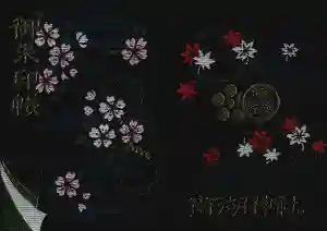 南湖神社の御朱印帳2025-07-26 00:00:00 +0900