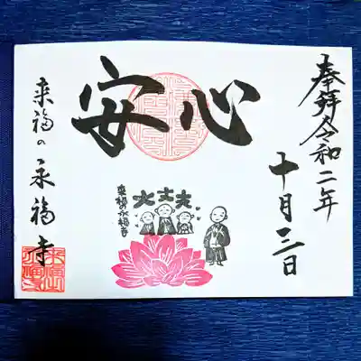 永福寺の御朱印