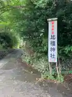 比福神社(静岡県)