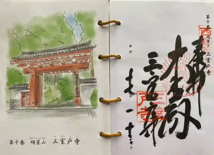 三室戸寺の御朱印