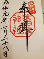 猿田彦神社の御朱印