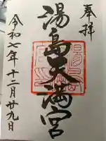 湯島天満宮の御朱印