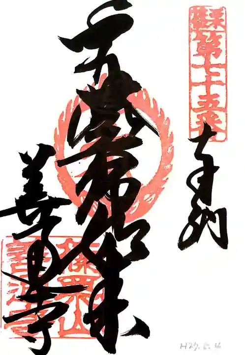 善通寺の御朱印
