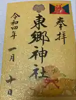 東郷神社の御朱印