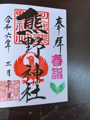 川越熊野神社(埼玉県)