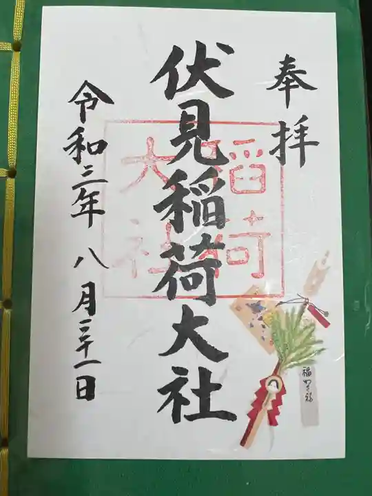 伏見稲荷大社の御朱印