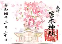 居木神社の御朱印