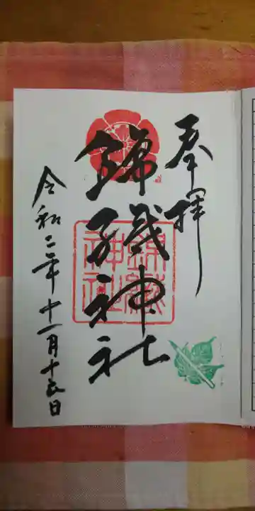 錦織神社の御朱印