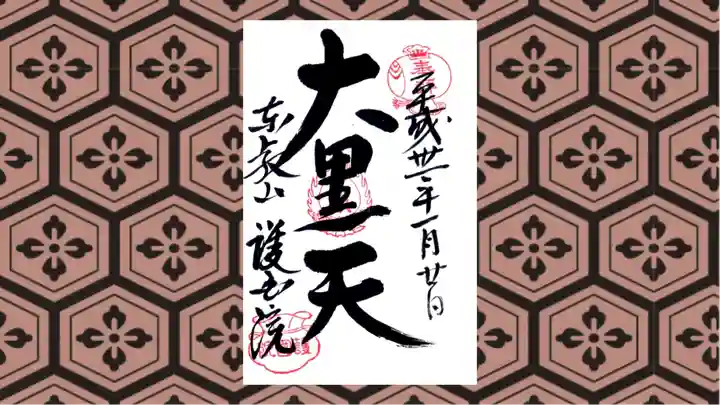 護国院の御朱印