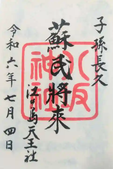 江島神社の御朱印