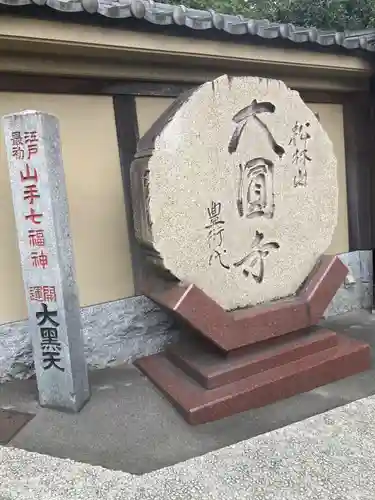 大圓寺(東京都)