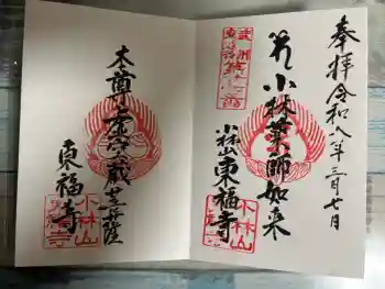 東福寺の御朱印 2026年03月