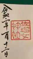 佐瑠女神社(猿田彦神社境内社)の御朱印