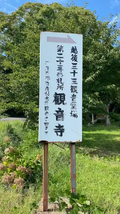 観音寺(新潟県)