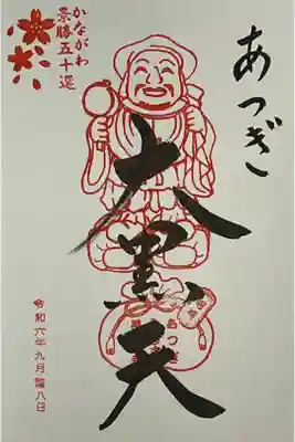 坂東六番札所と丹沢三山、大黒天の3体で初穂料1000円です。 1体ずつだとはつ500円です。