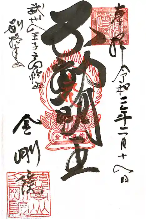 金剛院の御朱印