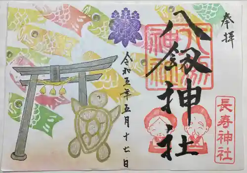 八剱神社の御朱印