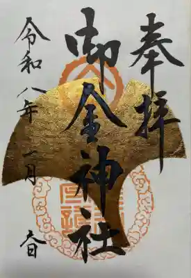 御金神社(京都府)