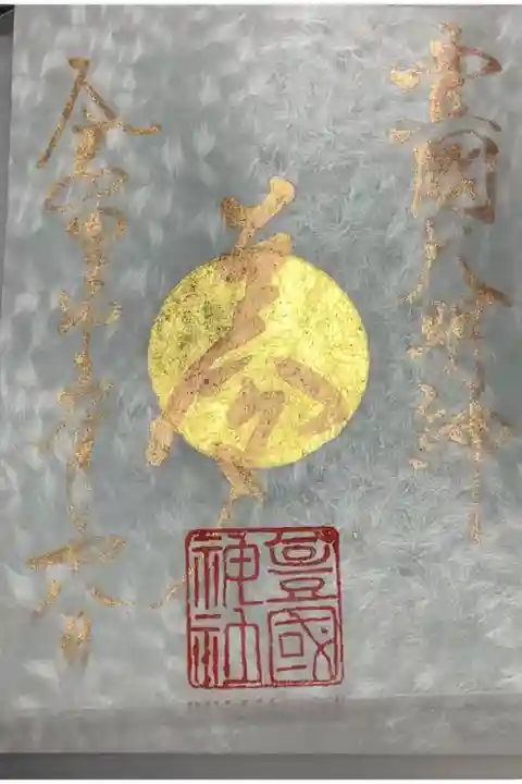 名古屋は中村にある太閤秀吉様の出生地に勧請してある豊国神社、太閤様の命日年に一度しか出されない御朱印(月替わりものとは違う)です。他と違う点は、中心が金箔で銅墨で夢と書いてあります。夢の理由は太閤様が詠まれた辞世の句の文字からです。