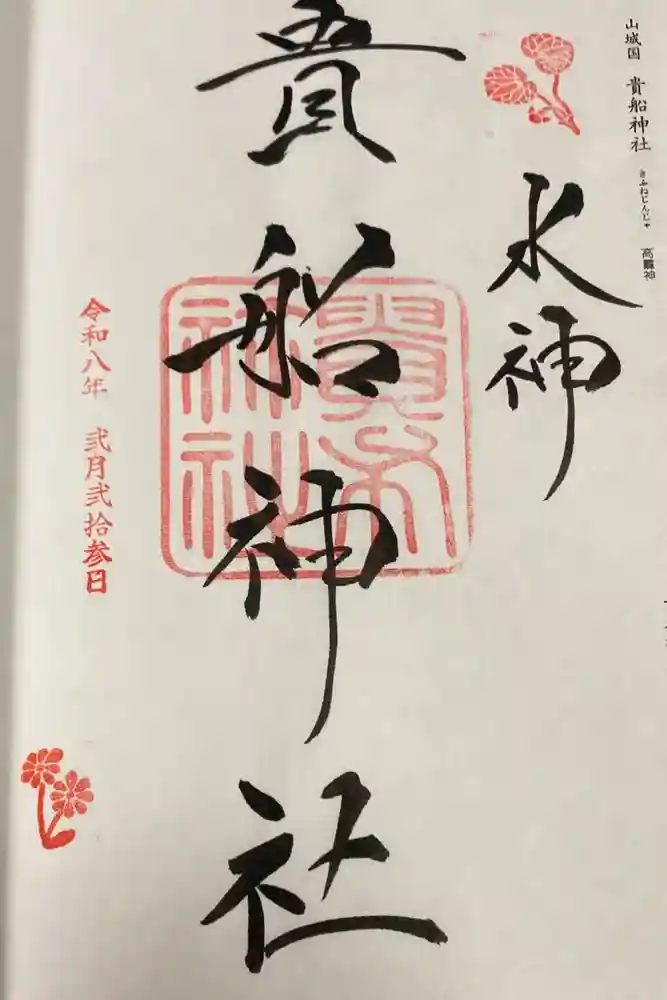 貴船神社の御朱印